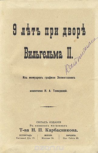 9 лет при дворе Вильгельма II