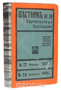 Вестник Общества Распространения Просвещения между евреями в России. №№ 27, 28