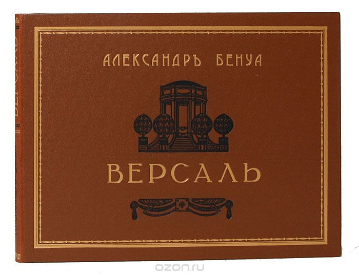 Версаль