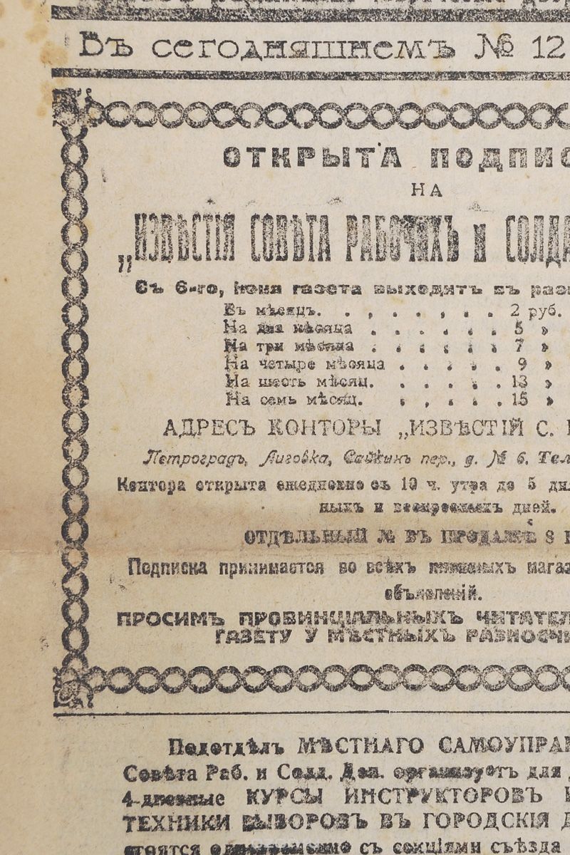1917 год! Известия Петроградского Совета Рабочих и Солдатских Депутатов. № 90, 13 июня 1917 г.