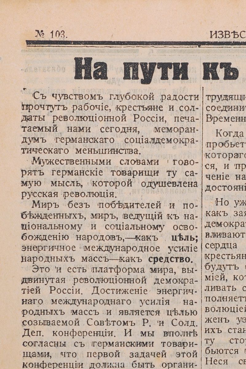 1917 год! Известия Петроградского Совета Рабочих и Солдатских Депутатов. № 103, 28 июня 1917 г.