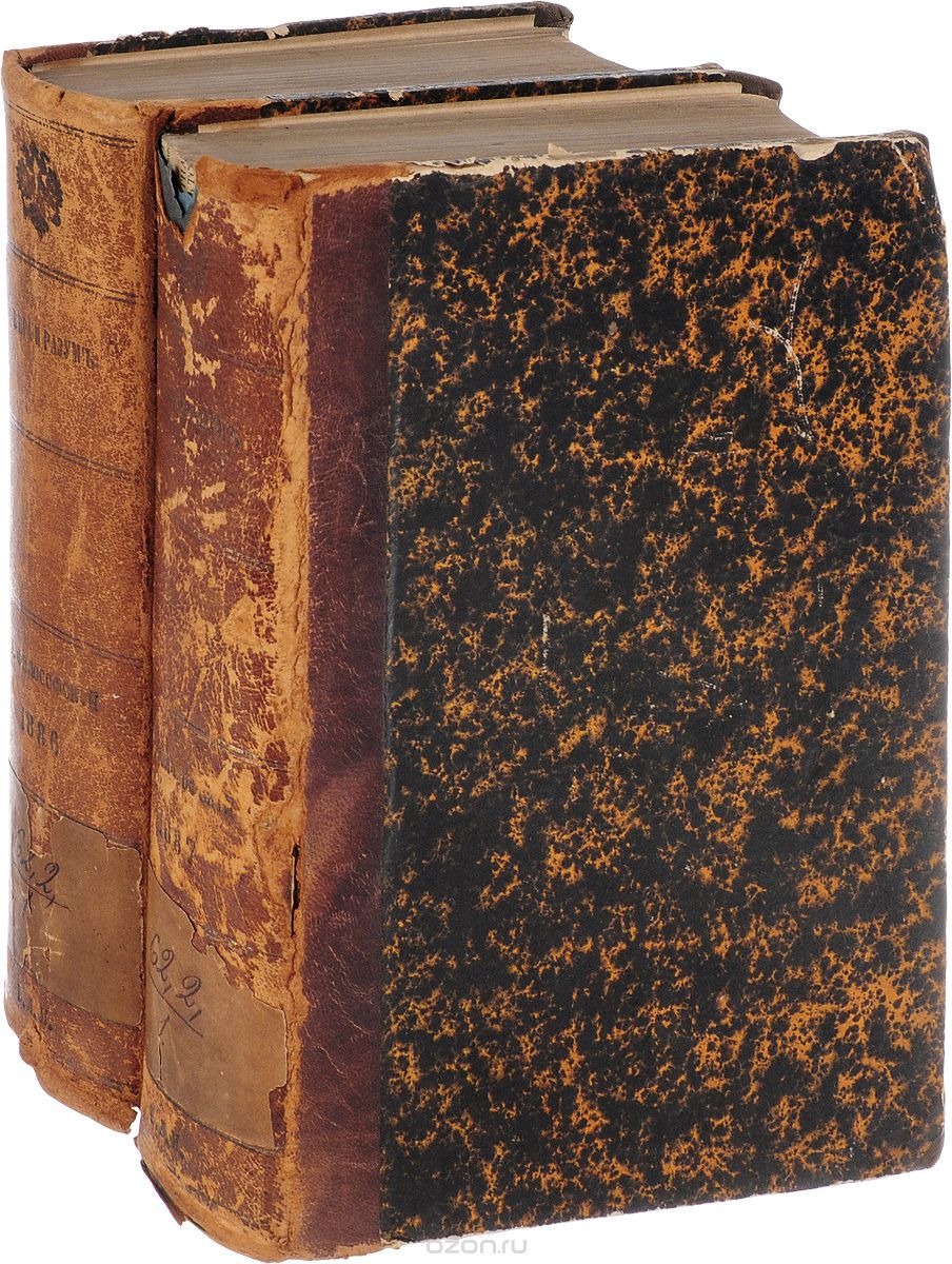 Вера и Разум. Журнал богословско-философский за 1886 и 1887 гг. (комплект из 2 книг)
